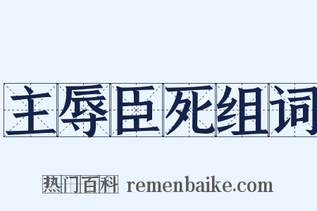 主辱臣死组词是什么意思的图片